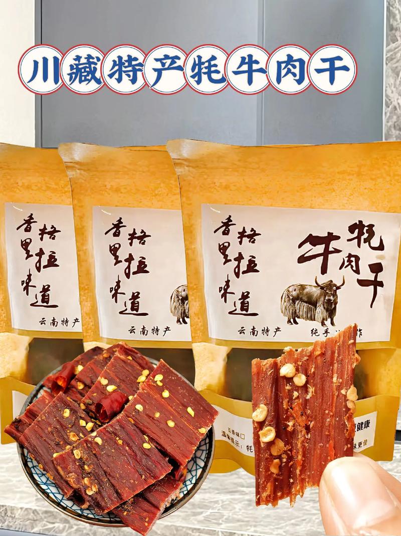 川藏特产牦牛肉干 高原馈赠，嚼出雪山草原的醇香